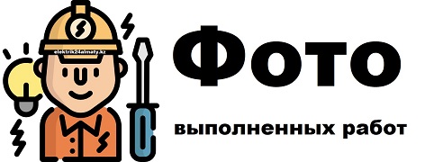 Расценки на электромонтажные работы